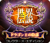 Download 世界伝説：ドラゴン王の陰謀 コレクターズ・エディション game