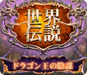 Download 世界伝説：ドラゴン王の陰謀 game