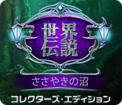 Download 世界伝説：ささやきの沼 コレクターズ・エディション game