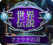 Download 世界伝説：ささやきの沼 game