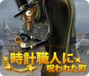 Download 時計職人に呪われた町 game
