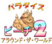 Download パラダイスビーチ2：アラウンド・ザ・ワールド game