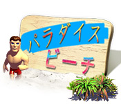 Download パラダイスビーチ game