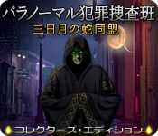 Download パラノーマル犯罪捜査班：三日月の蛇同盟 コレクターズ･エディション game
