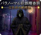 Download パラノーマル犯罪捜査班：三日月の蛇同盟 game