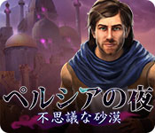 Download ペルシアの夜：不思議な砂漠 game
