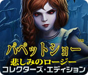 Download パペットショー： 悲しみのロージー コレクターズ・エディション game