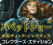 Download パペットショー：ポエティック・ジャスティス コレクターズ・エディション game