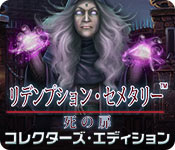 Download リデンプション・セメタリー：死の扉 コレクターズ・エディション game