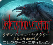 Download リデンプション・セメタリー：さまよう魂の叫び コレクターズ・エディション game