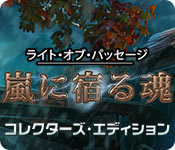 Download ライト・オブ・パッセージ：嵐に宿る魂 コレクターズ・エディション game