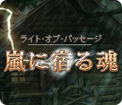 Download ライト・オブ・パッセージ：嵐に宿る魂 game