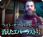 Download ライト・オブ・パッセージ：消えたエバーラスト号 game