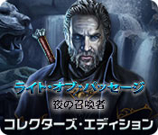 Download ライト・オブ・パッセージ：夜の召喚者 コレクターズ・エディション game