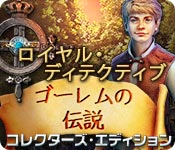 Download ロイヤル・ディテクティブ：ゴーレムの伝説 コレクターズ・エディション game