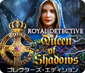 Download ロイヤル・ディテクティブ：エルフ王の陰謀 コレクターズ・エディション game