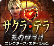 Download サクラ・テラ：死の口づけ コレクターズ・エディション game