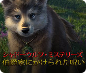 Download シャドーウルフ・ミステリーズ：伯爵家にかけられた呪い game