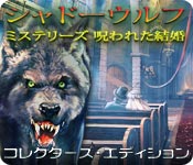 Download シャドーウルフ・ミステリーズ：呪われた結婚 コレクターズ・エディション game