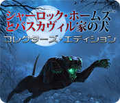 Download シャーロック・ホームズとバスカヴィル家の犬 コレクターズ・エディション game