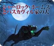 Download シャーロック・ホームズとバスカヴィル家の犬 game