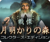 Download 戦慄：月明かりの森 コレクターズ・エディション game
