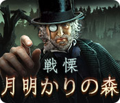 Download 戦慄：月明かりの森 game