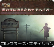 Download 戦慄：雨の夜に消えたヒッチハイカー コレクターズ・エディション game