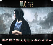 Download 戦慄：雨の夜に消えたヒッチハイカー game
