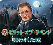 Download スピリット・オブ・リベンジ：呪われた城 game