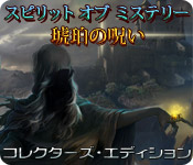 Download スピリット オブ ミステリー：琥珀の呪い コレクターズ・エディション game