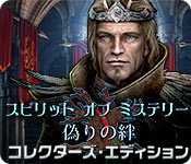 Download スピリット オブ ミステリー：偽りの絆 コレクターズ・エディション game