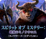 Download スピリット オブ ミステリー：暗黒のミノタウロス コレクターズ・エディション game