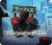 Download サーフェス：アローン・イン・ザ・ミスト game