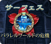 Download サーフェス：パラレルワールドの危機 game