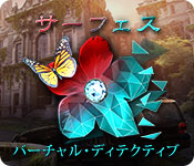 Download サーフェス：バーチャル・ディテクティブ game