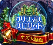 Download クリスマス・スピリット：オズ大騒動 game