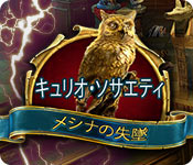 Download キュリオ・ソサエティ：メシナの失墜 game