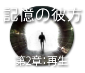 Download 記憶の彼方 第2章：再生 game