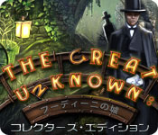 Download 未知なる世界：フーディーニの城 コレクターズ・エディション game