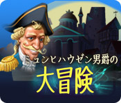 Download ミュンヒハウゼン男爵の大冒険 game