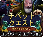Download チベット・クエスト：世界の果てを越えて コレクターズ・エディション game