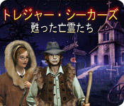 Download トレジャー・シーカーズ 3 ： 甦った亡霊たち game