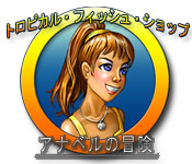 Download トロピカルフィッシュショップ：アナベルの冒険 game