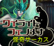 Download トワイライト・フェノメナ：怪奇サーカス game