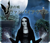 Download 謎の城：ヴァンパイアヴィル game