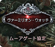Download ヴァーミリオン・ウォッチ：ムーアゲート協定 game