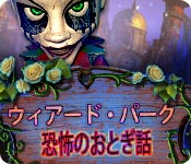 Download ウィアード・パーク：恐怖のおとぎ話 game