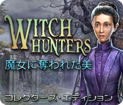 Download ウィッチ・ハンターズ：魔女に奪われた美 コレクターズ・エディション game